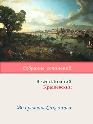 cover image of Во времена Саксонцев